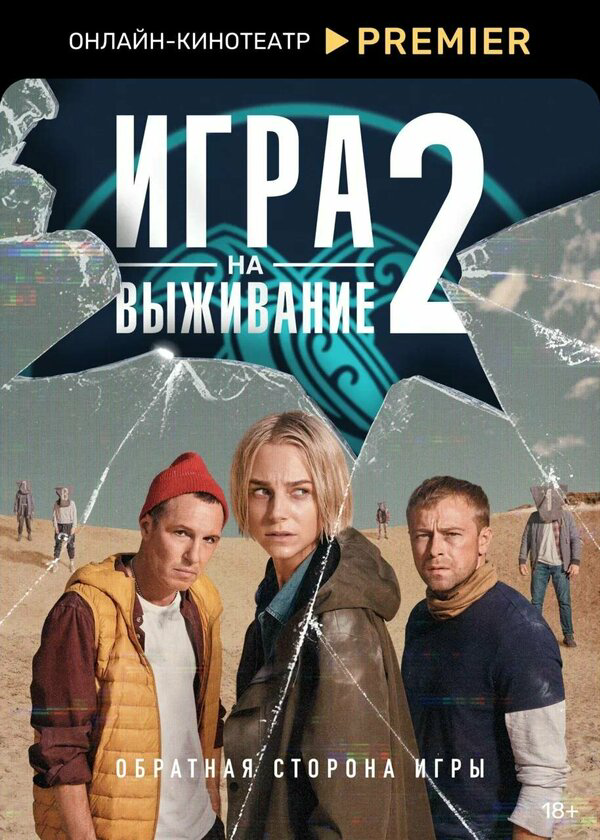 Смотреть Игра на выживание 2 сезон онлайн бесплатно в HD качестве на русском языке
